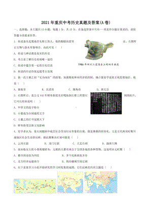 2021年重庆中考历史真题及答案(A卷)（Word版）.doc