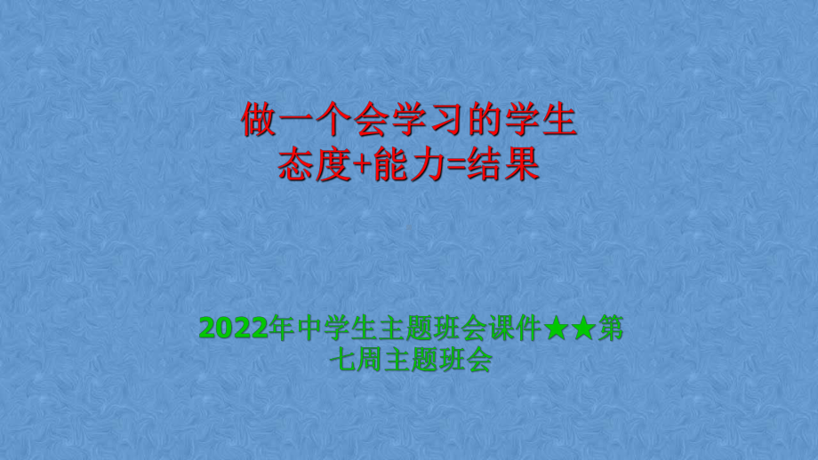 学会学习主题班会 ppt课件 2022年中学生主题班会.pptx_第1页