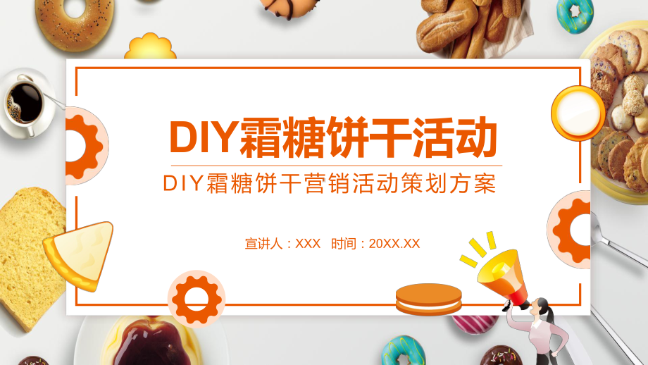 DIY霜糖饼干营销活动策划方案图文PPT课件模板.pptx_第1页