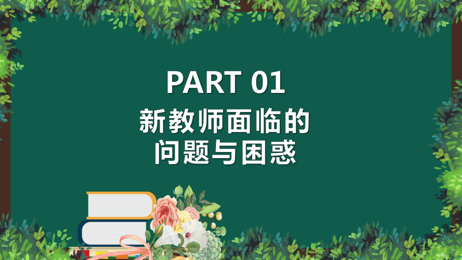 卡通风学校新教师入职培训图文PPT课件模板.pptx_第3页