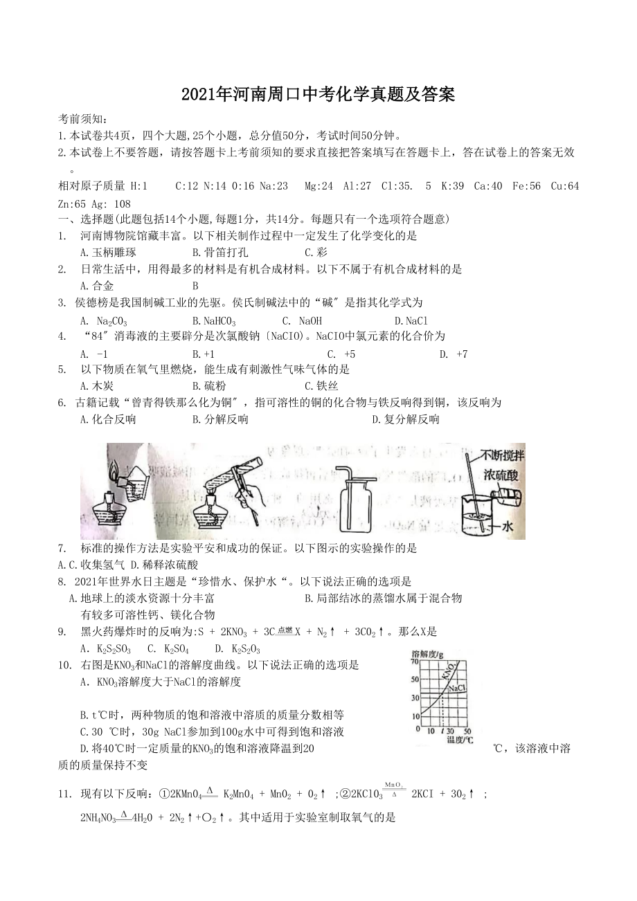 2021年河南周口中考化学真题及答案（Word版）.doc_第1页