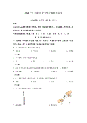 2021年广西北海中考化学真题及答案（Word版）.doc