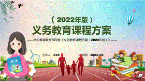 传达学习《义务教育课程方案（2022版）》2022年新版义务教育课程实施方案最新发布义务教育课程方案（2022版）PPT模板讲解.pptx