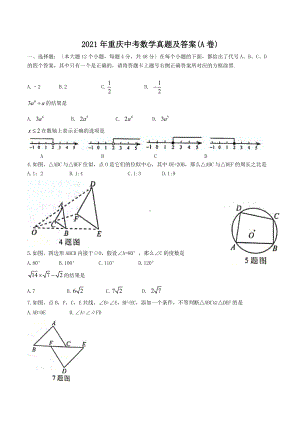 2021年重庆中考数学真题及答案(A卷)（Word版）.doc