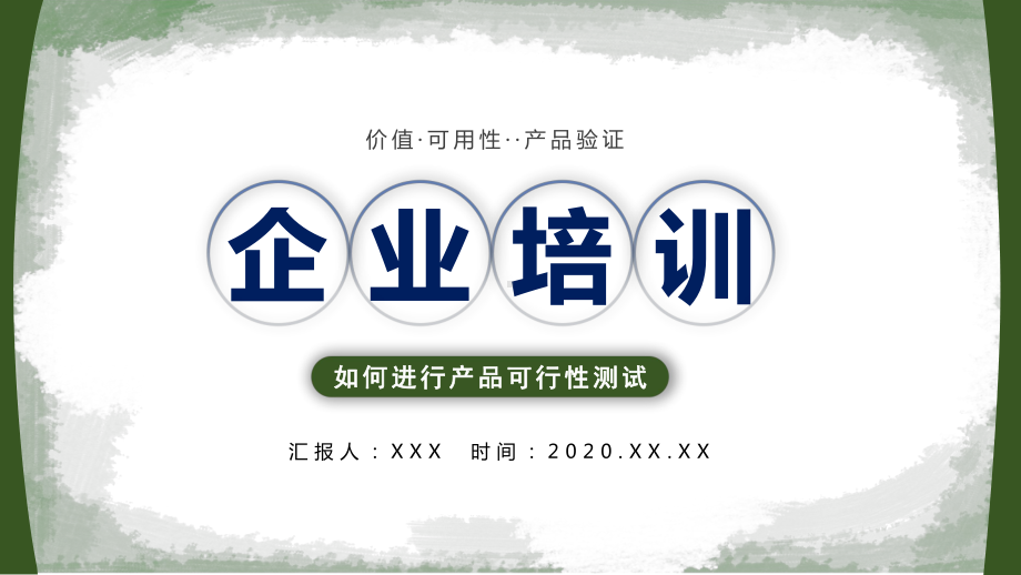 简约商务风企业培训之如何进行产品可行性测试图文PPT课件模板.pptx_第1页