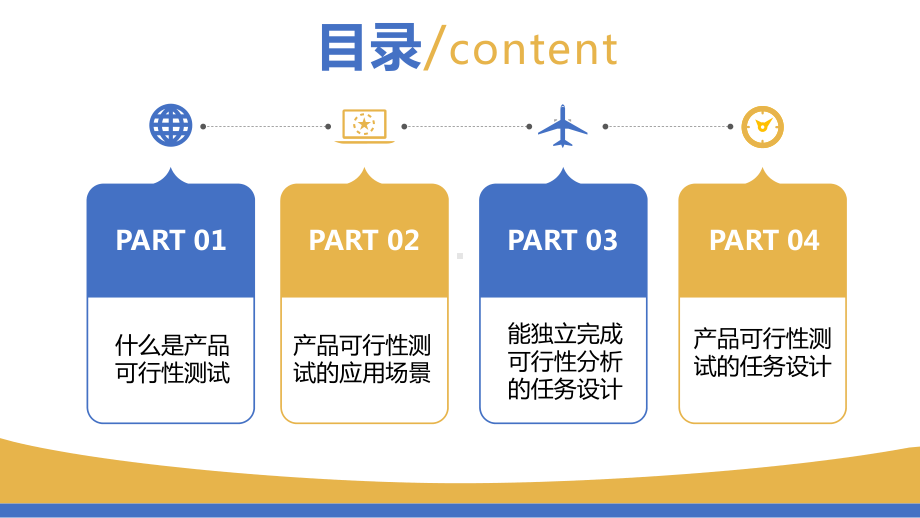 简约商务风企业培训之如何进行产品可行性测试图文PPT课件模板.pptx_第3页