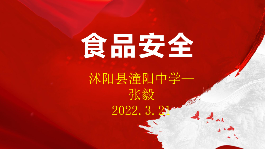 食品安全内涵4个315央视曝光视频+课件+2021-2022学年下学期沭阳县潼阳中学主题班会.pptx_第1页