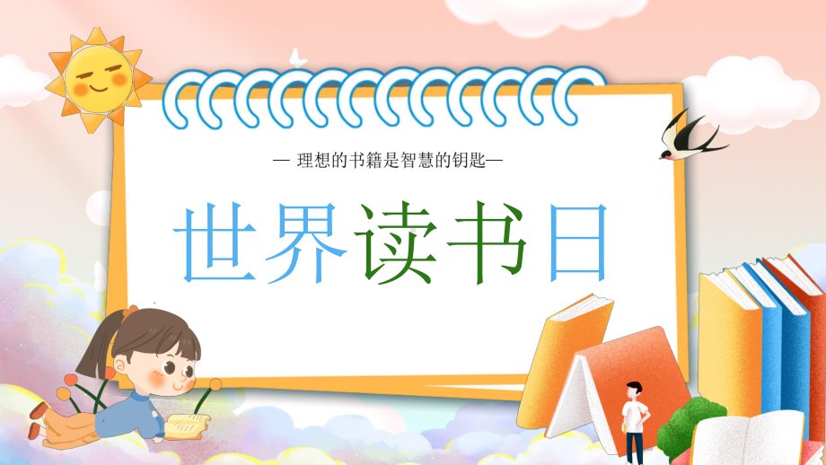 世界读书日：理想的书籍是智慧的钥匙 ppt课件-2022年高中学生主题班会.pptx_第1页