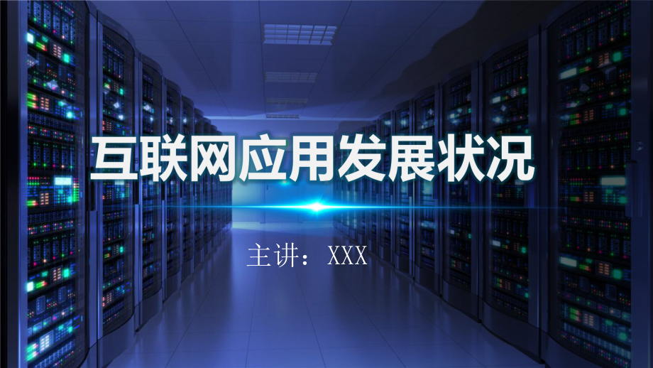 科技感互联网应用现状教育图文PPT课件模板.pptx_第1页