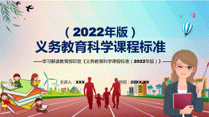 2022年《科学》新课标PPT《义务教育科学课程标准（2022年版）》PPT传达学习2022年新版义务教育科学课程标准（2022年版）课件.pptx