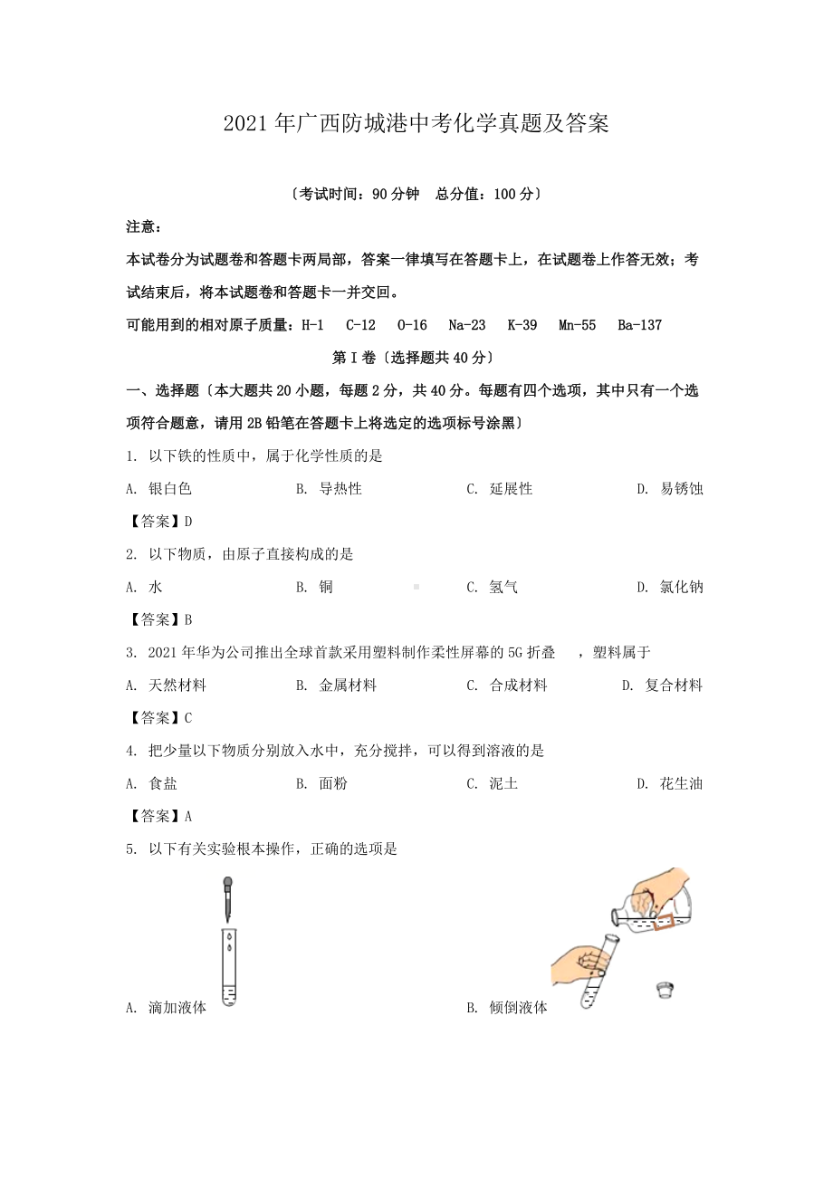 2021年广西防城港中考化学真题及答案（Word版）.doc_第1页