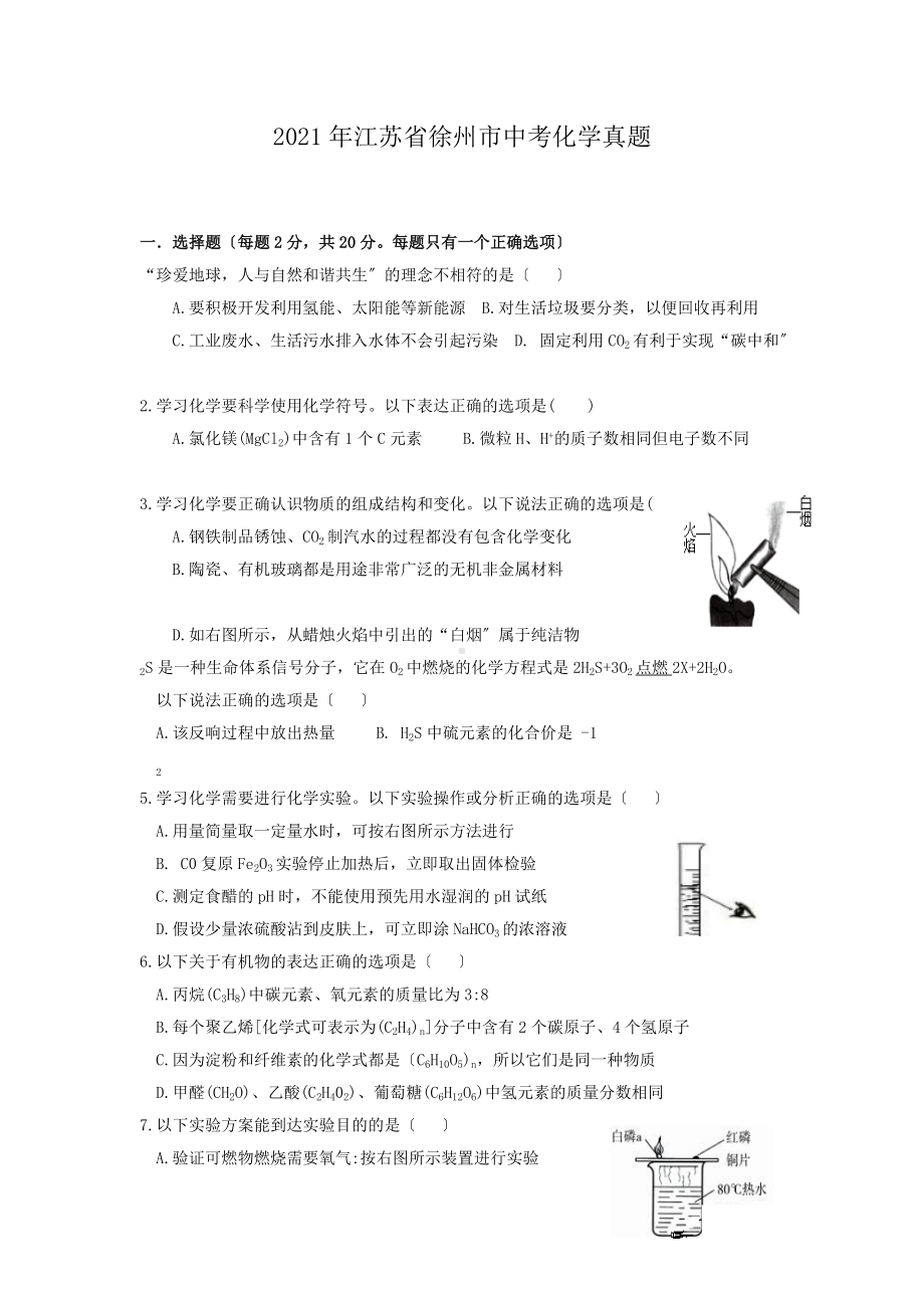 2021年江苏省徐州市中考化学真题（Word版）.doc_第1页