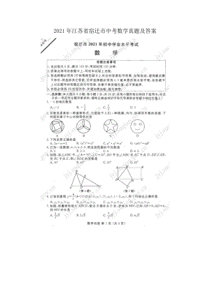 2021年江苏省宿迁市中考数学真题及答案（Word版）.doc