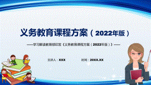 学习解读《义务教育课程方案（2022版）》PPT2022年新版义务教育课程实施方案最新发布义务教育课程方案（2022版）课件.pptx