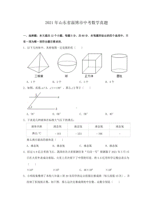 2021年山东省淄博市中考数学真题（Word版）.doc