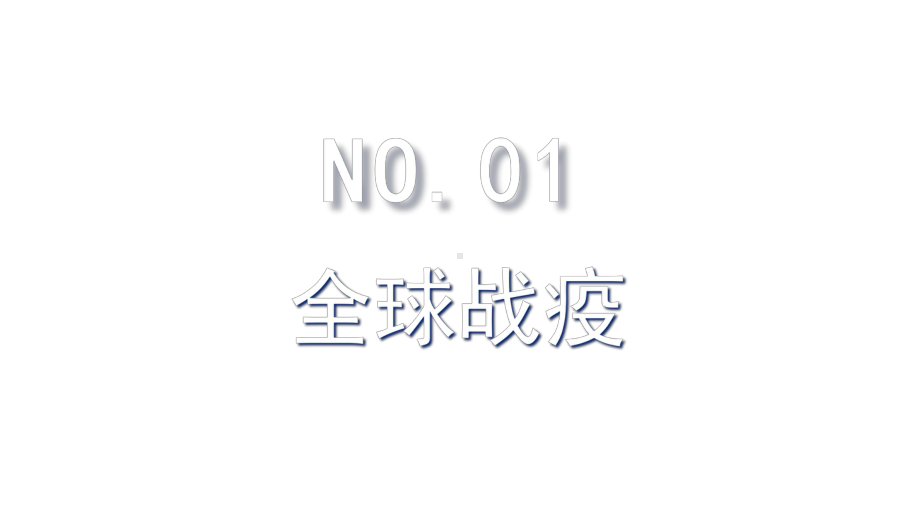 蓝色商务风全球战疫不分国界抗击疫情教育图文PPT课件模板.pptx_第3页