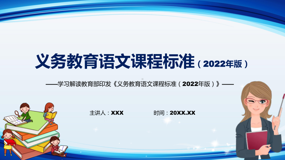 2022年语文科新课标《义务教育语文课程标准（2022年版）》学习解读2022年新版义务教育语文课程标准（2022年版）PPT模板讲解.pptx_第1页