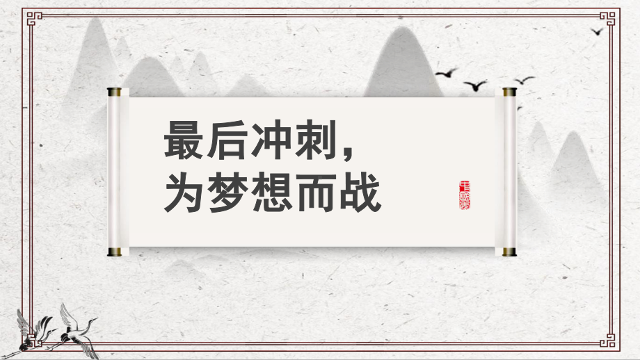 最后冲刺为梦想而战 课件-2021-2022学年高中主题班会.pptx_第1页