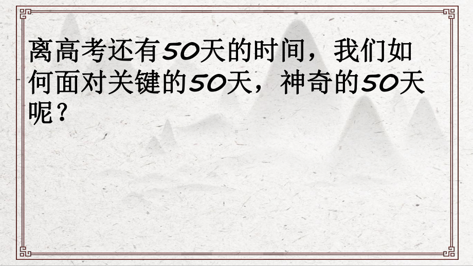 最后冲刺为梦想而战 课件-2021-2022学年高中主题班会.pptx_第2页