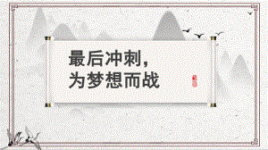 最后冲刺为梦想而战 课件-2021-2022学年高中主题班会.pptx