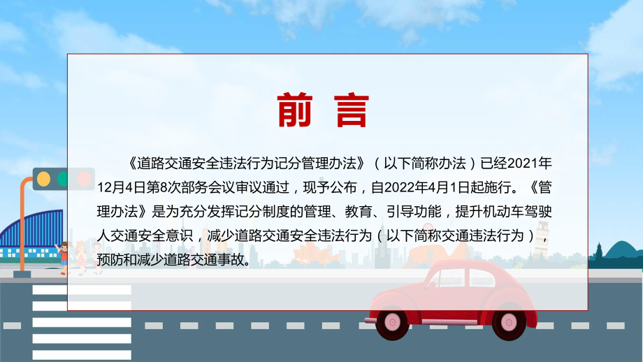 预防和减少道路交通事故2022年新版《道路交通安全违法行为记分管理办法》PPT专用课件.pptx_第2页