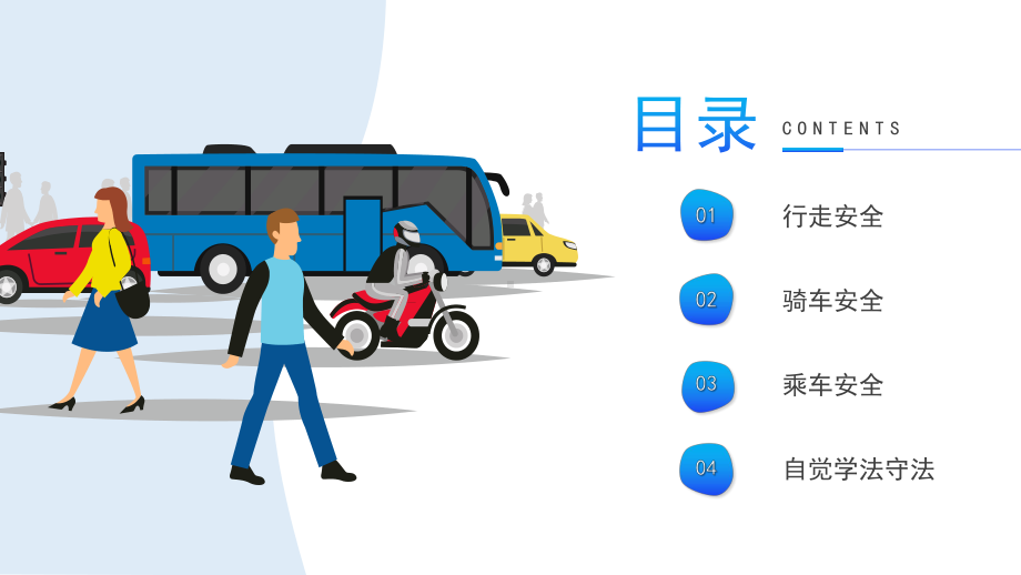 交通安全教育 ppt课件 -2022年高中主题班会 .pptx_第2页