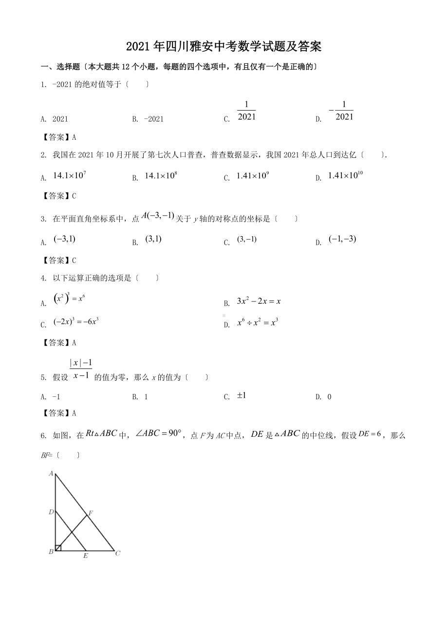 2021年四川雅安中考数学试题及答案（Word版）.doc_第1页