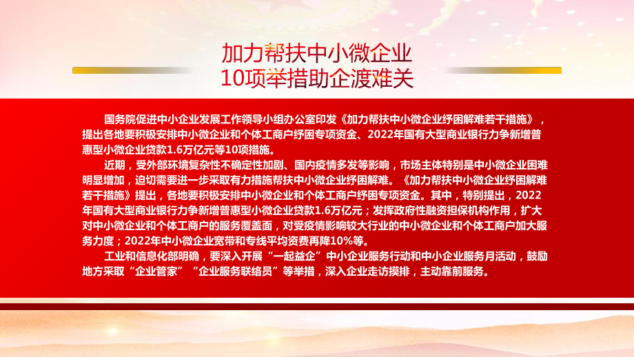 深入学习2022《加力帮扶中小微企业纾困解难若干措施》全文10项举措助企渡过难关PPT课件（带内容）.ppt_第2页