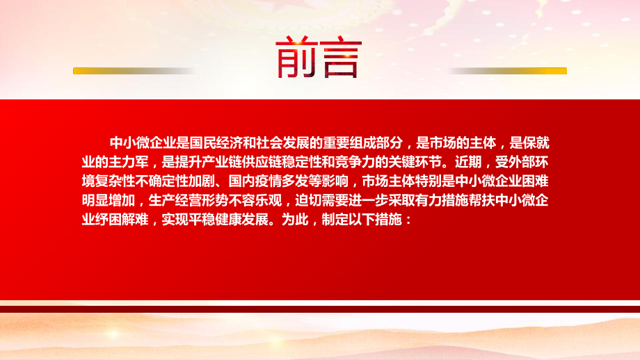 深入学习2022《加力帮扶中小微企业纾困解难若干措施》全文10项举措助企渡过难关PPT课件（带内容）.ppt_第3页