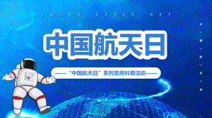 卡通梦幻宇宙蓝色中国航天日图文PPT课件模板.pptx