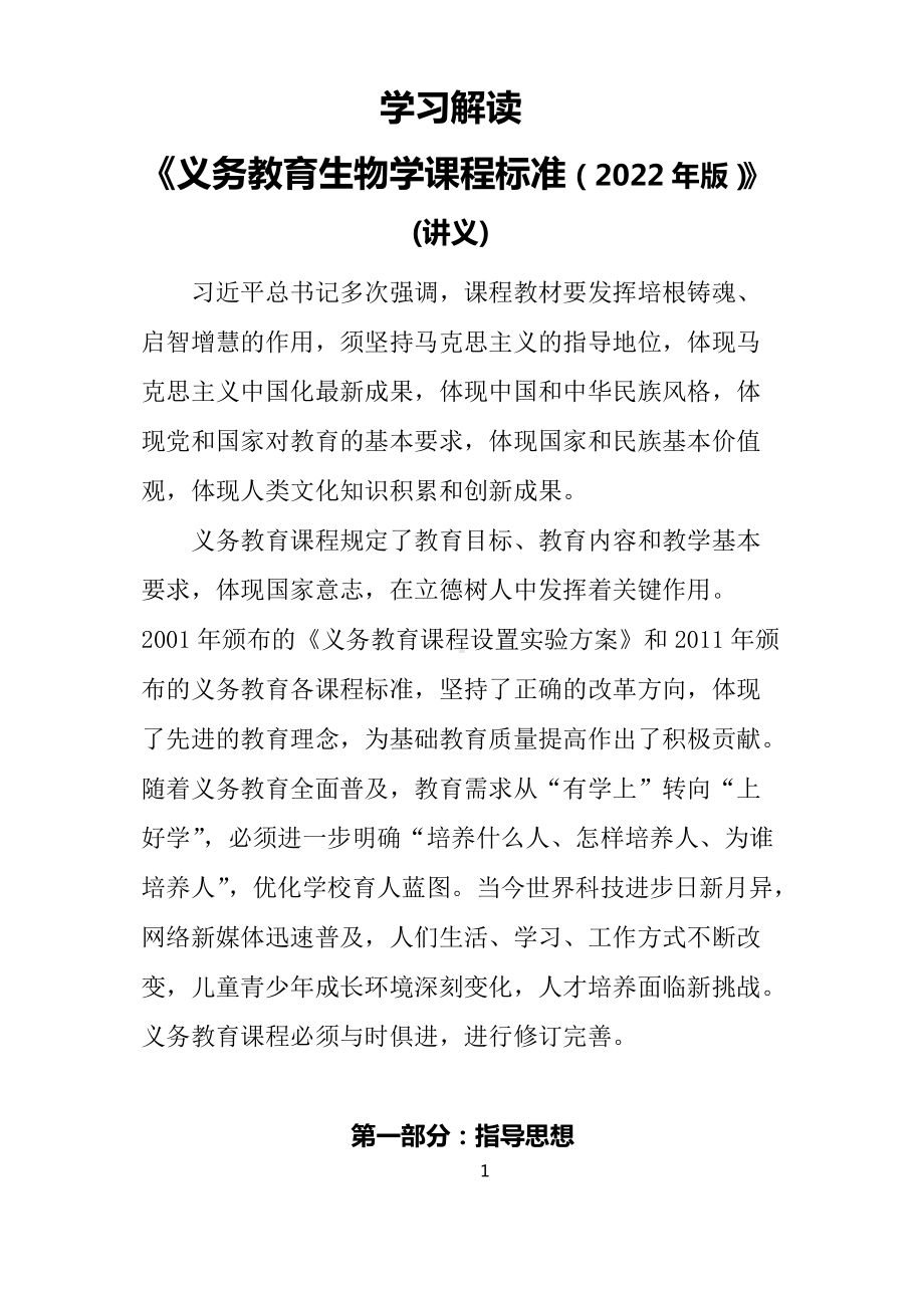 学习解读2022年新版《义务体育与健康课程标准（2022年版）》PPT讲义（Word版本可编辑）课件.docx_第1页