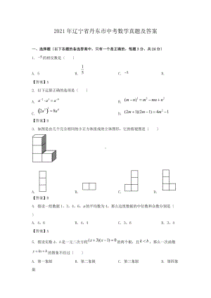 2021年辽宁省丹东市中考数学真题及答案（Word版）.doc