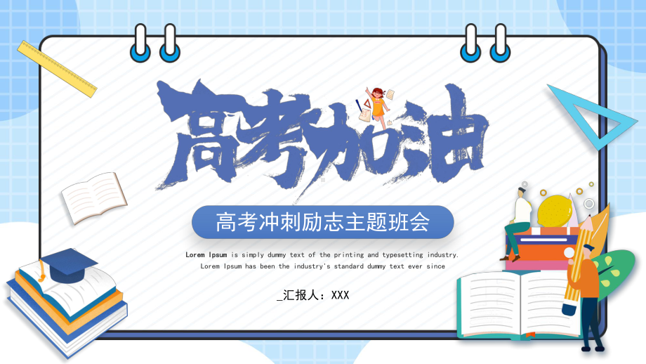 高考冲刺励志主题班会PPT高考考前辅导心理建设PPT课件（带内容）.pptx_第1页