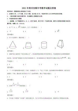 2021年贵州安顺中考数学试题及答案（Word版）.doc