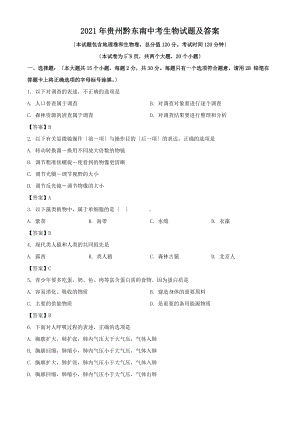 2021年贵州黔东南中考生物试题及答案（Word版）.doc