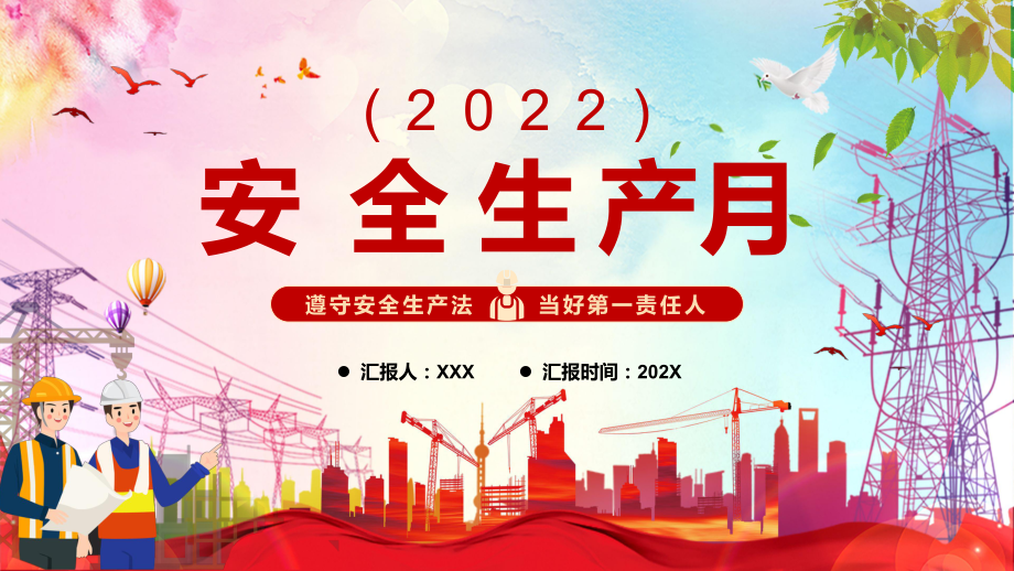 红色简约2022年全国安全生产月红色大气遵守安全生产法当好第一责任人专题PPT模板讲解.pptx_第1页