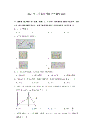 2021年江苏省泰州市中考数学真题（Word版）.doc