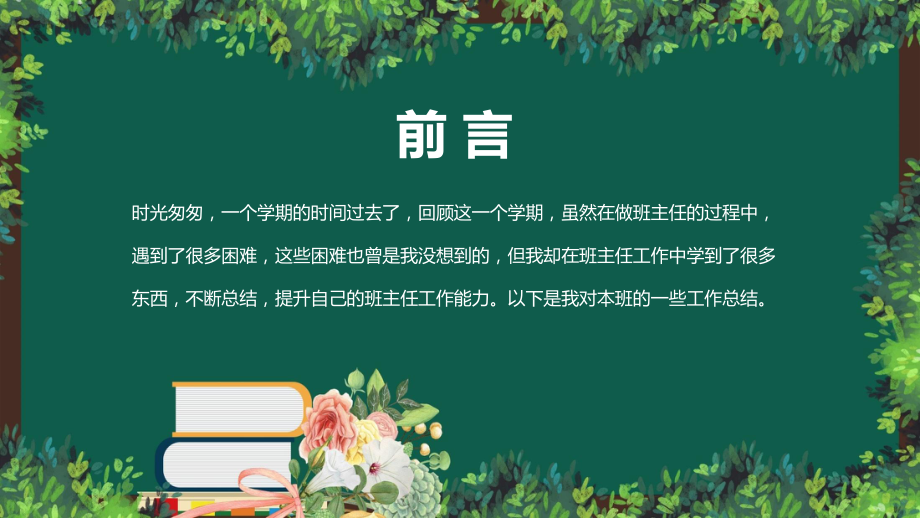 卡通风小学幼儿园班主任工作总结汇总图文PPT课件模板.pptx_第2页