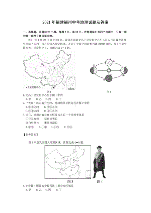 2021年福建福州中考地理试题及答案（Word版）.doc