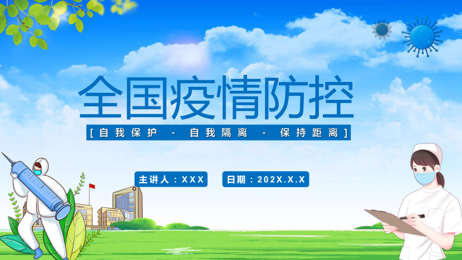 2022全国疫情防控卡通风疫情防控宣传主题专题PPT模板讲解.pptx_第1页