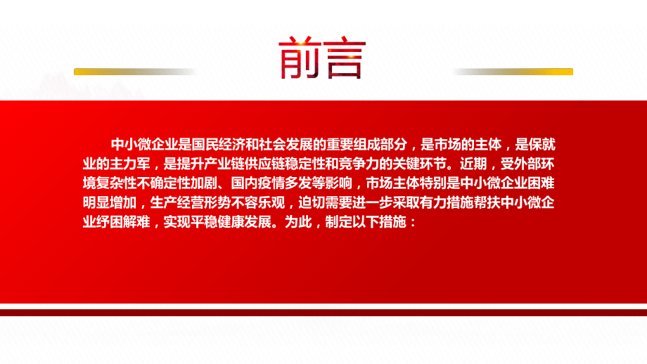 2022《加力帮扶中小微企业纾困解难若干措施》全文学习PPT课件（带内容）.ppt_第3页