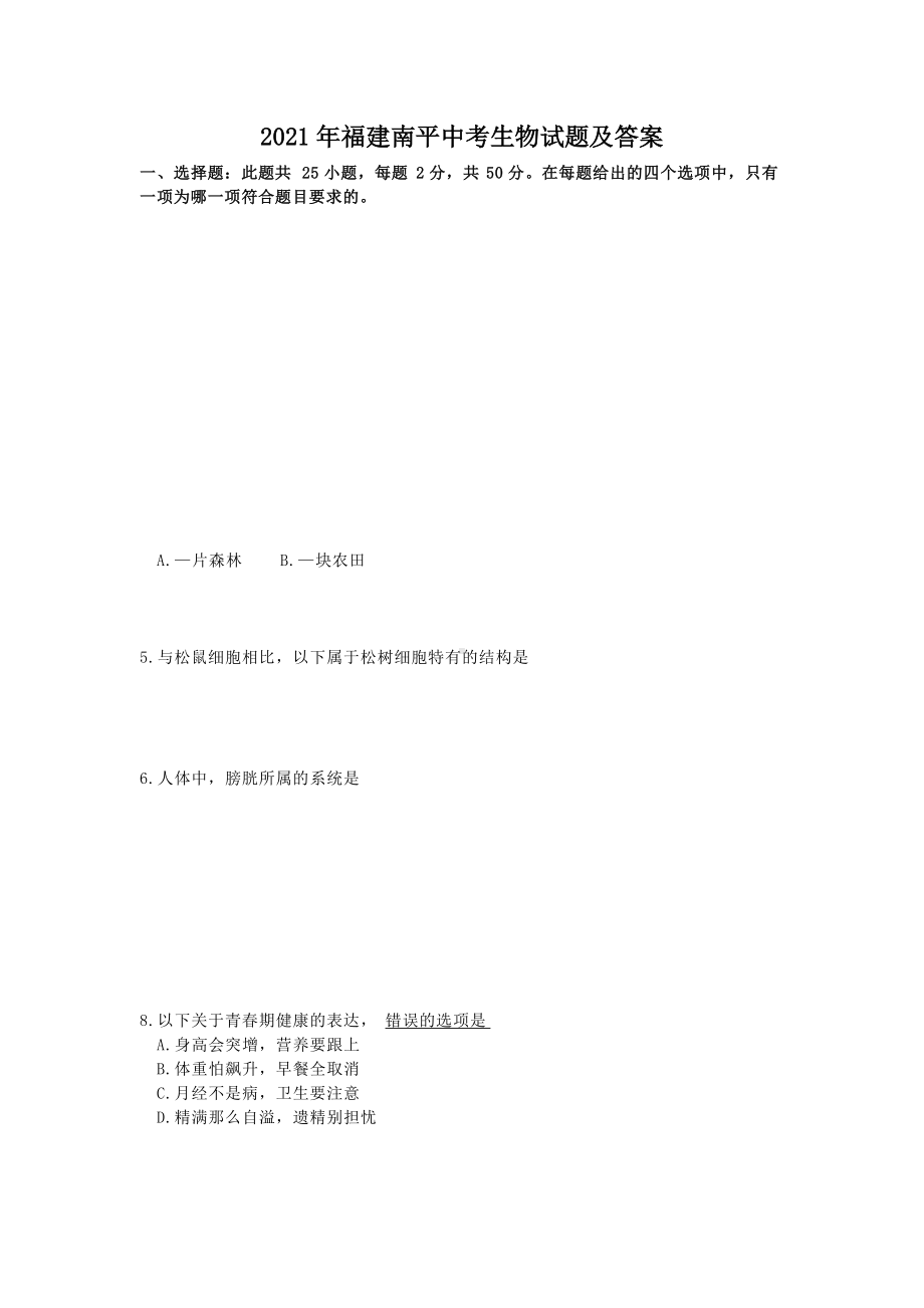 2021年福建南平中考生物试题及答案（Word版）.doc_第1页