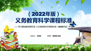 2022年《科学》新课标PPT《义务教育科学课程标准（2022年版）》PPT完整解读2022年新版义务教育科学课程标准（2022年版）课件.pptx