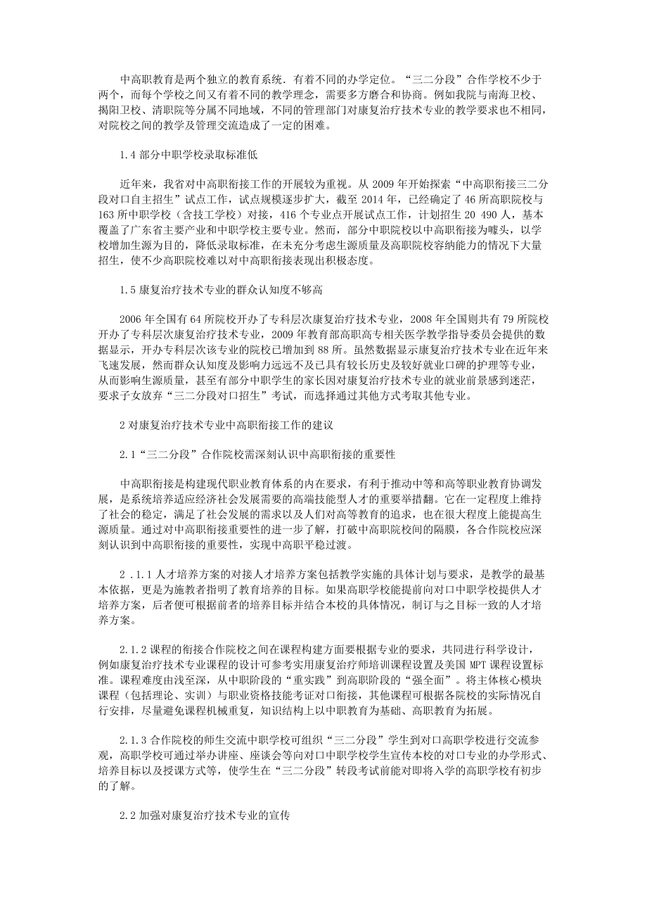 浅谈康复治疗技术专业中高职衔接的常见问题及建议.pdf_第2页