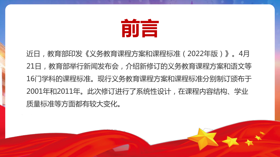 （教学课件）《义务教育课程方案和课程标准（2022年版）》专题PPT课件.pptx_第2页