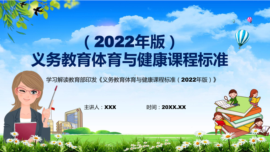 分析研究新版《体育与健康》新课标2022年新修订的《义务体育与健康课程标准（2022年版）》PPT模板讲解.pptx_第1页