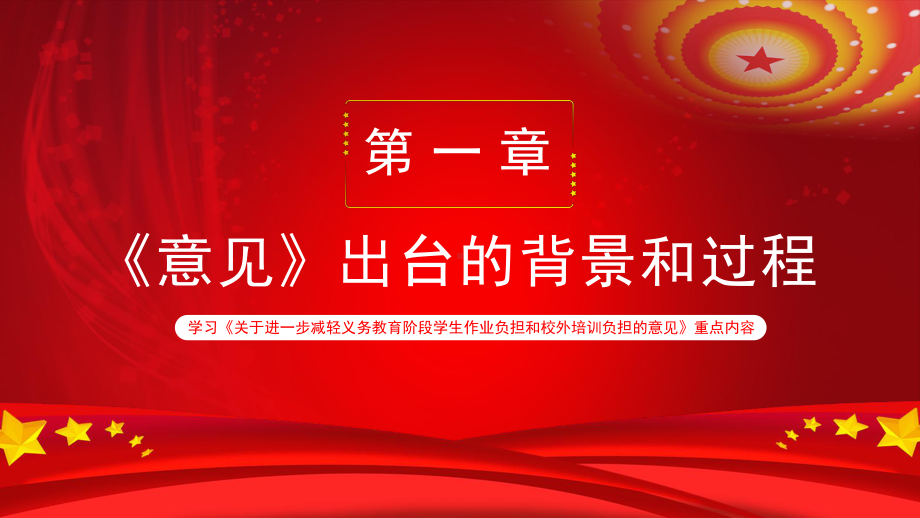 减轻义务教育阶段学生作业负担和校外培训负担图文PPT课件模板.pptx_第3页