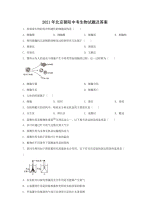 2021年北京朝阳中考生物试题及答案（Word版）.doc