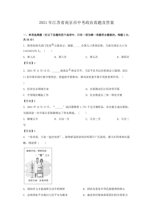 2021年江苏省南京市中考政治真题及答案（Word版）.doc