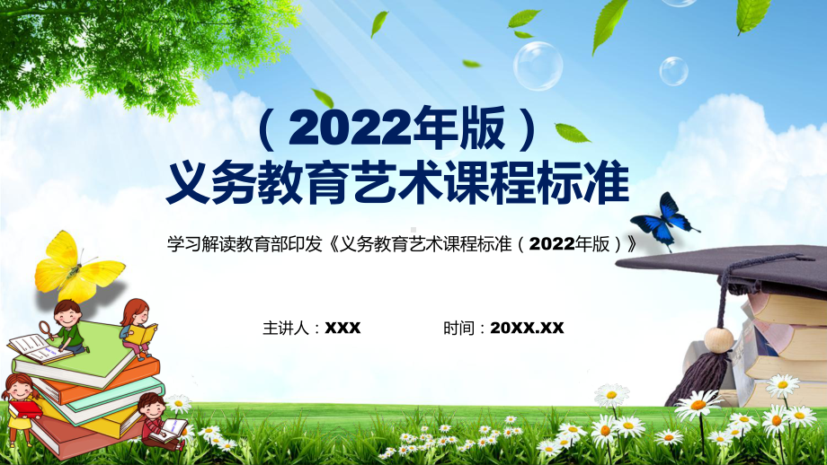 完整解读新版《艺术》新课标PPT2022年新版《义务艺术课程标准（2022年版）》PPT课件.pptx_第1页